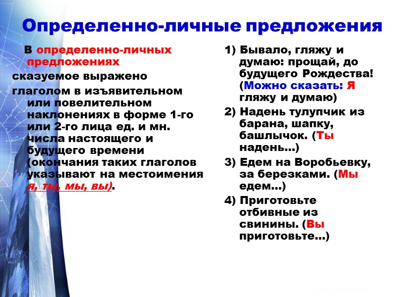 Определенно-личные предложения     В определенно-личных предложениях сказуемое выражено глаголом в изъявительном